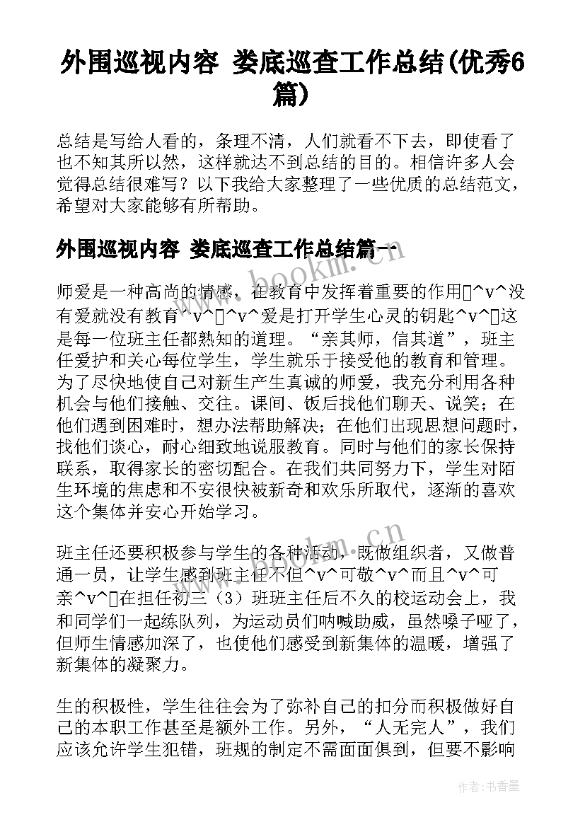 外围巡视内容 娄底巡查工作总结(优秀6篇)