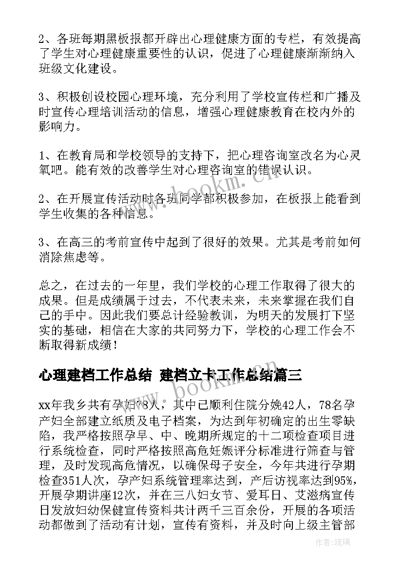 最新心理建档工作总结 建档立卡工作总结(优秀6篇)