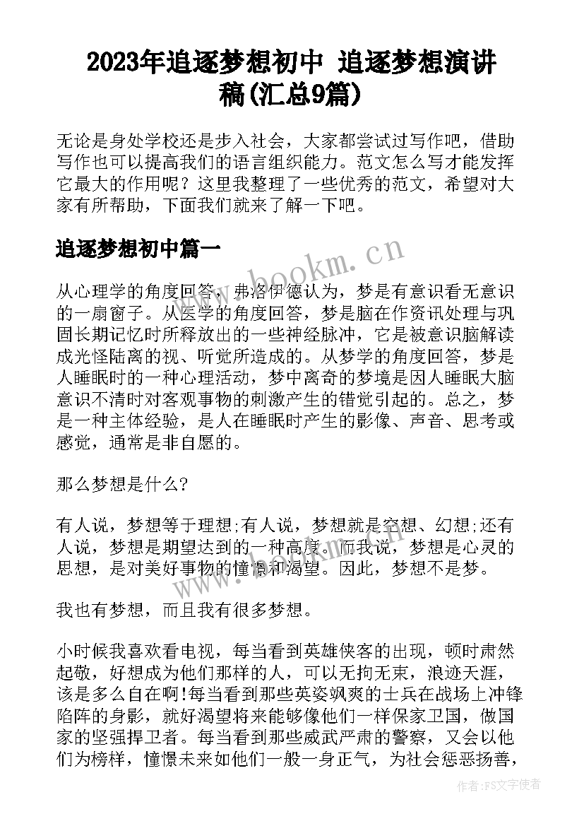 2023年追逐梦想初中 追逐梦想演讲稿(汇总9篇)