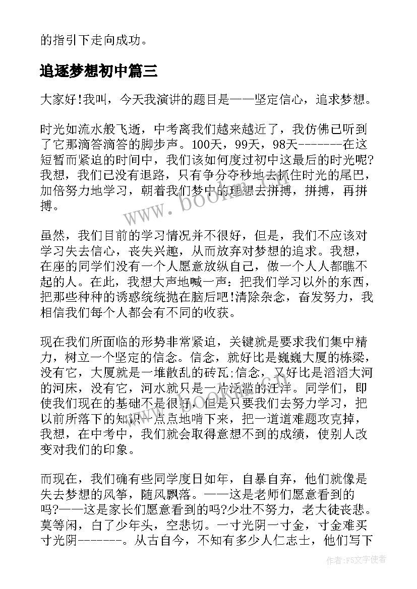 2023年追逐梦想初中 追逐梦想演讲稿(汇总9篇)