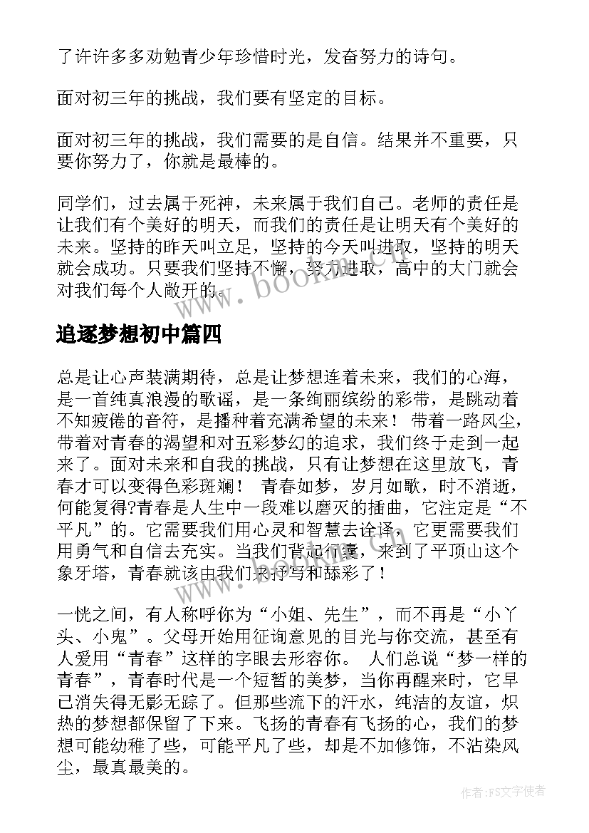 2023年追逐梦想初中 追逐梦想演讲稿(汇总9篇)