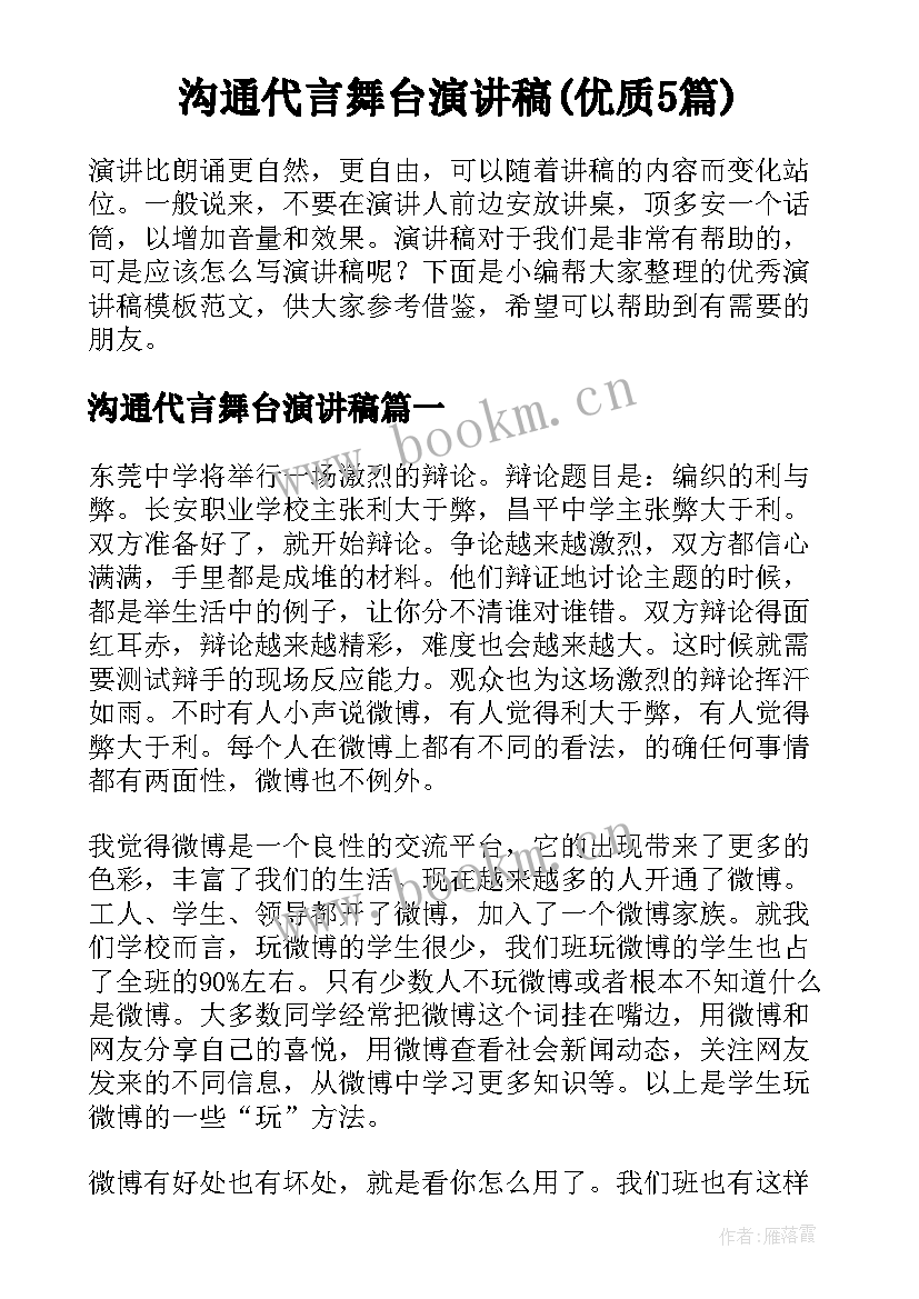 沟通代言舞台演讲稿(优质5篇)