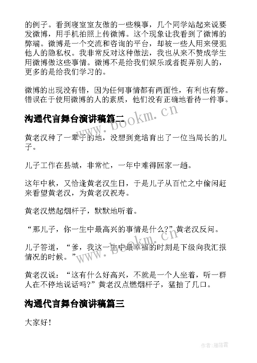 沟通代言舞台演讲稿(优质5篇)