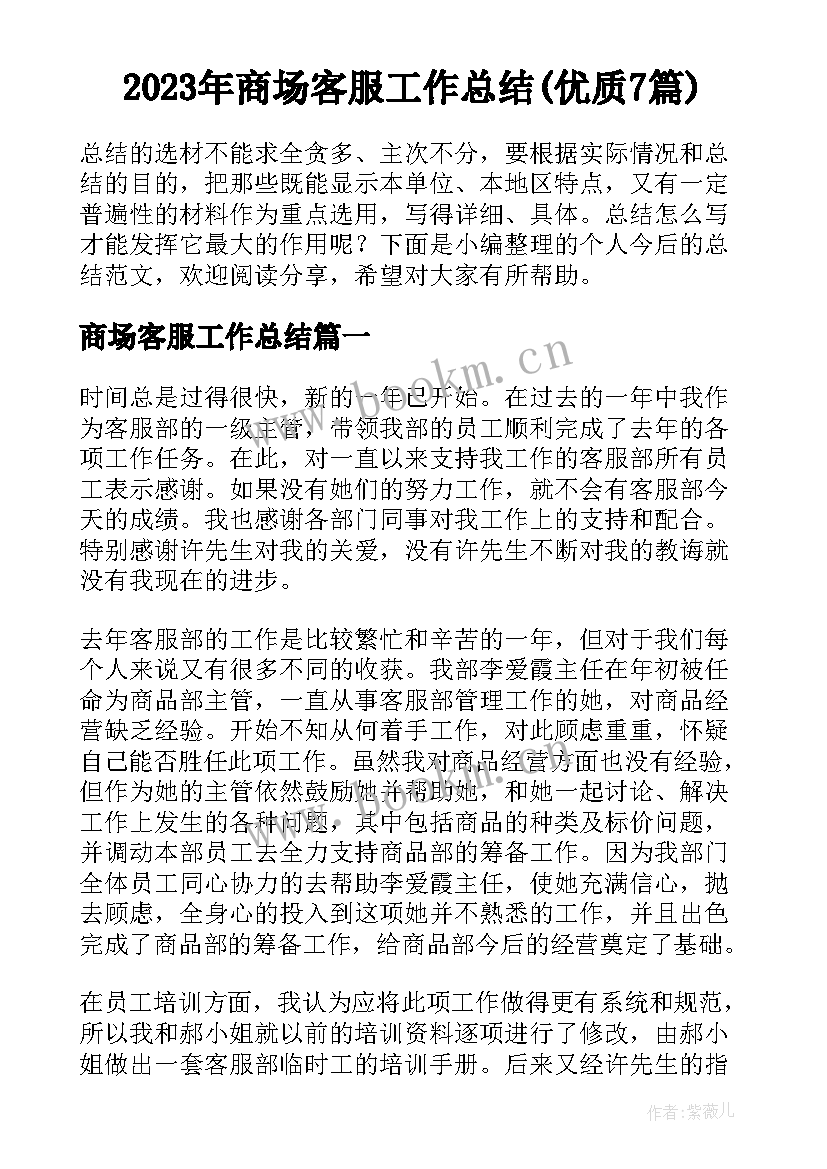 2023年商场客服工作总结(优质7篇)