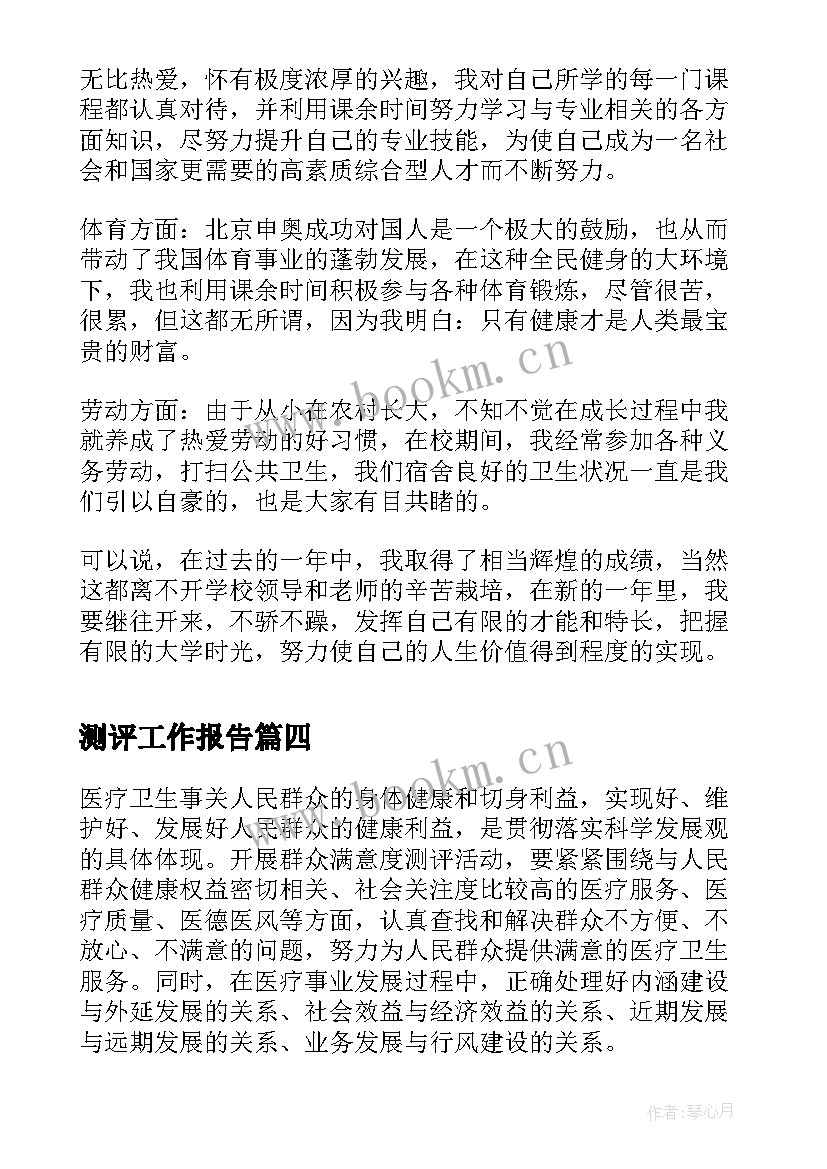 2023年测评工作报告(实用5篇)