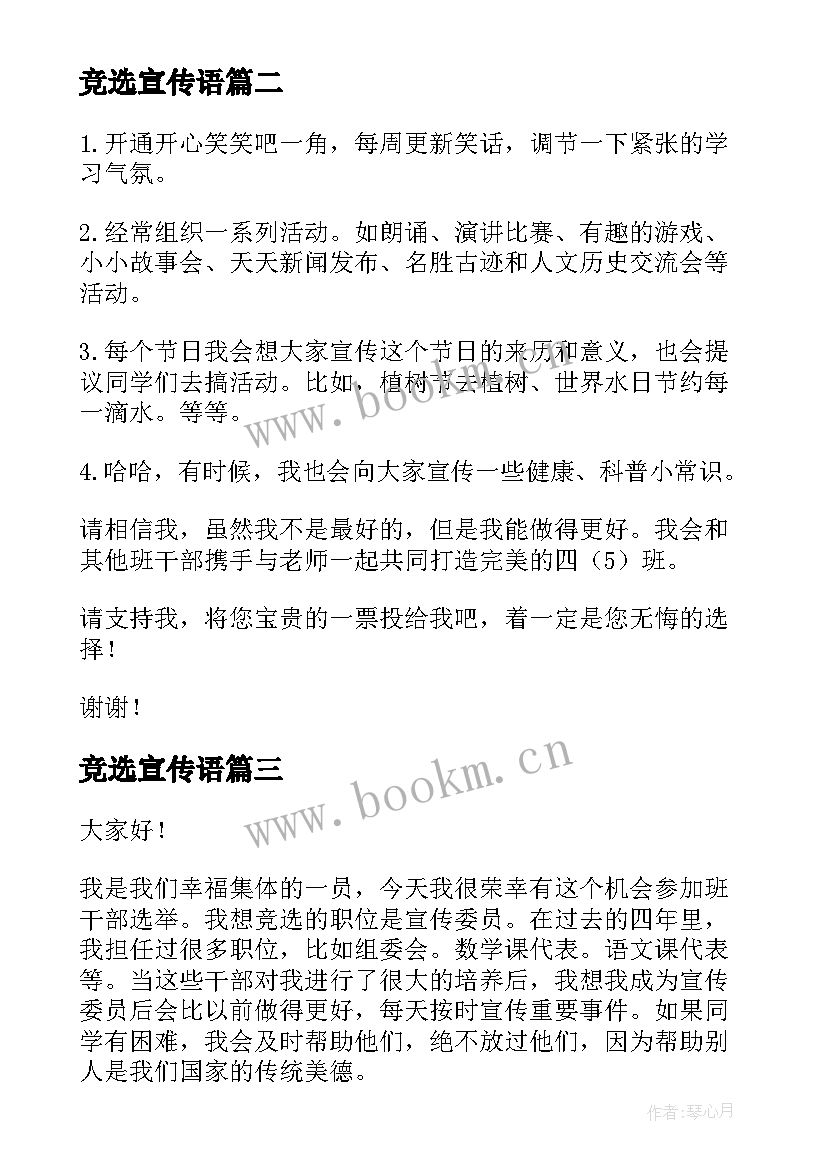 最新竞选宣传语 宣传委员竞选演讲稿(优质7篇)