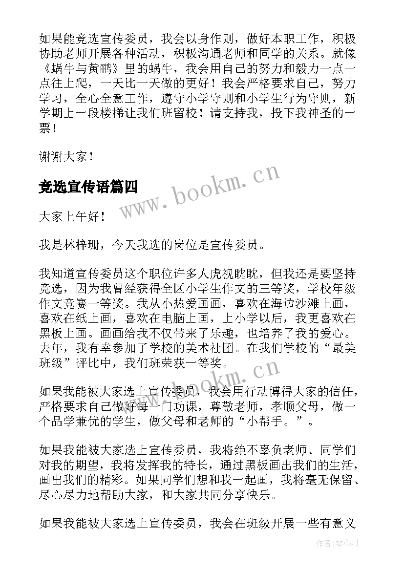 最新竞选宣传语 宣传委员竞选演讲稿(优质7篇)