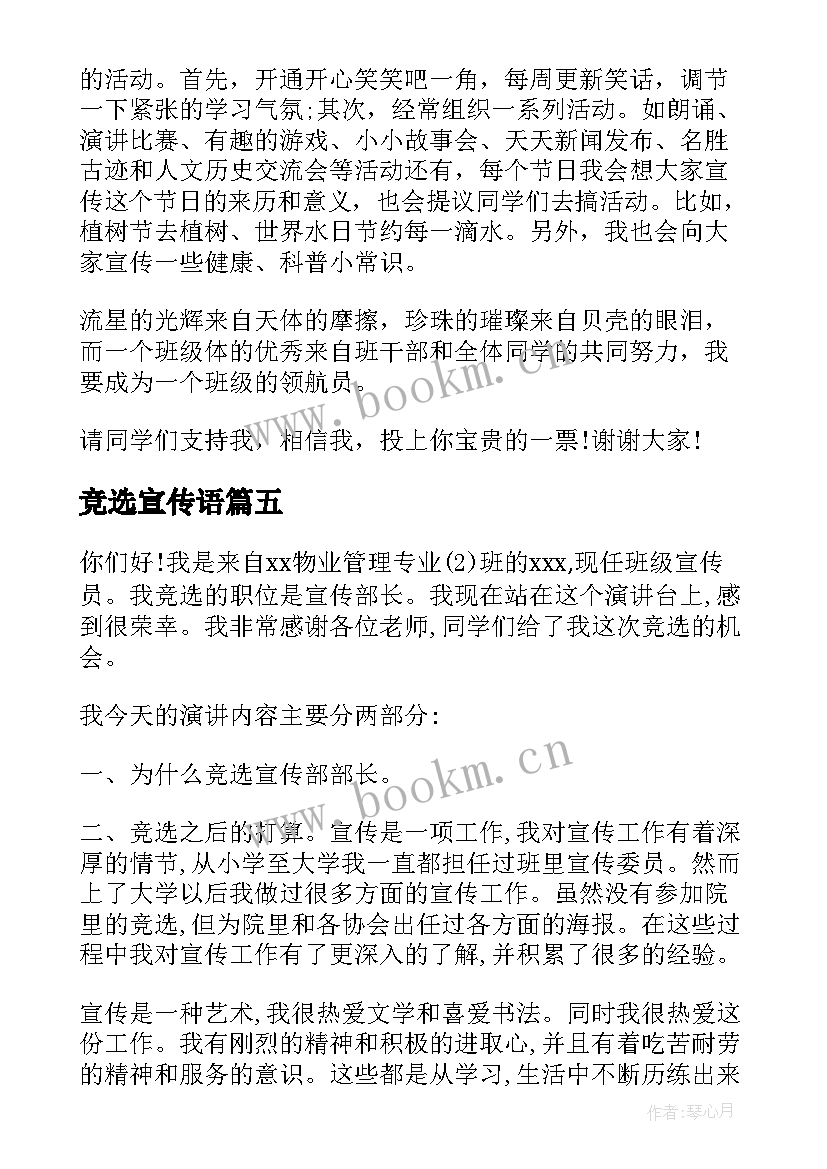 最新竞选宣传语 宣传委员竞选演讲稿(优质7篇)