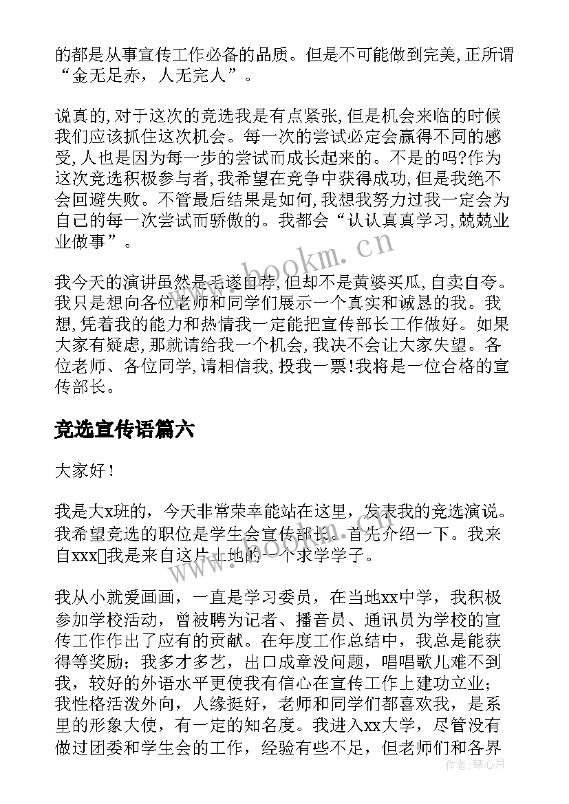 最新竞选宣传语 宣传委员竞选演讲稿(优质7篇)