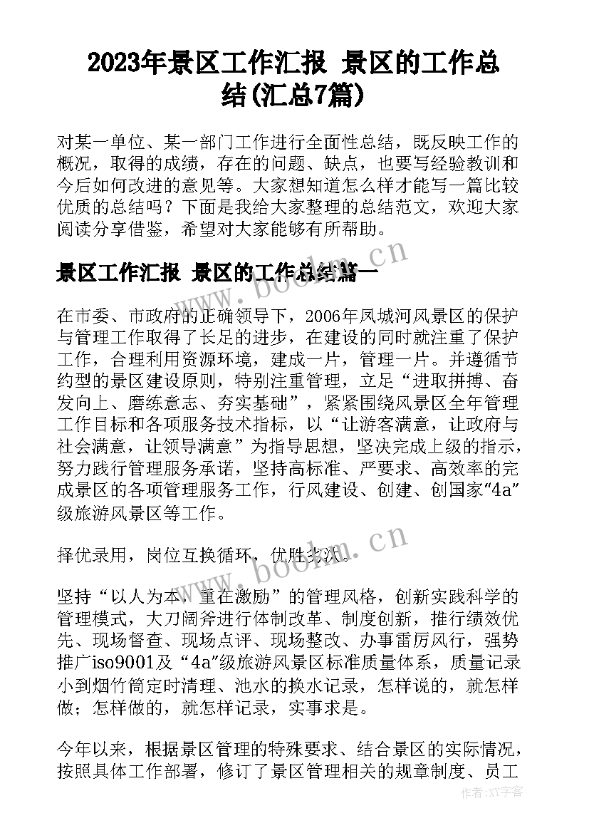 2023年景区工作汇报 景区的工作总结(汇总7篇)