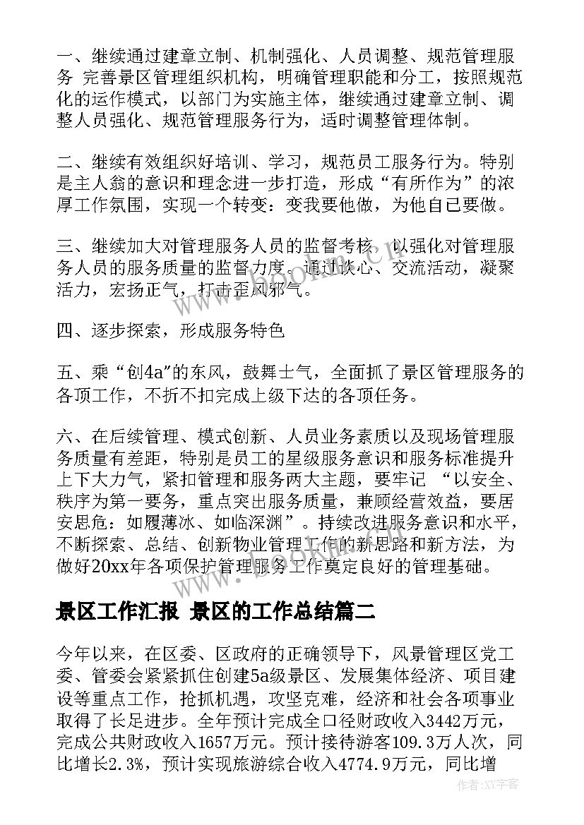 2023年景区工作汇报 景区的工作总结(汇总7篇)