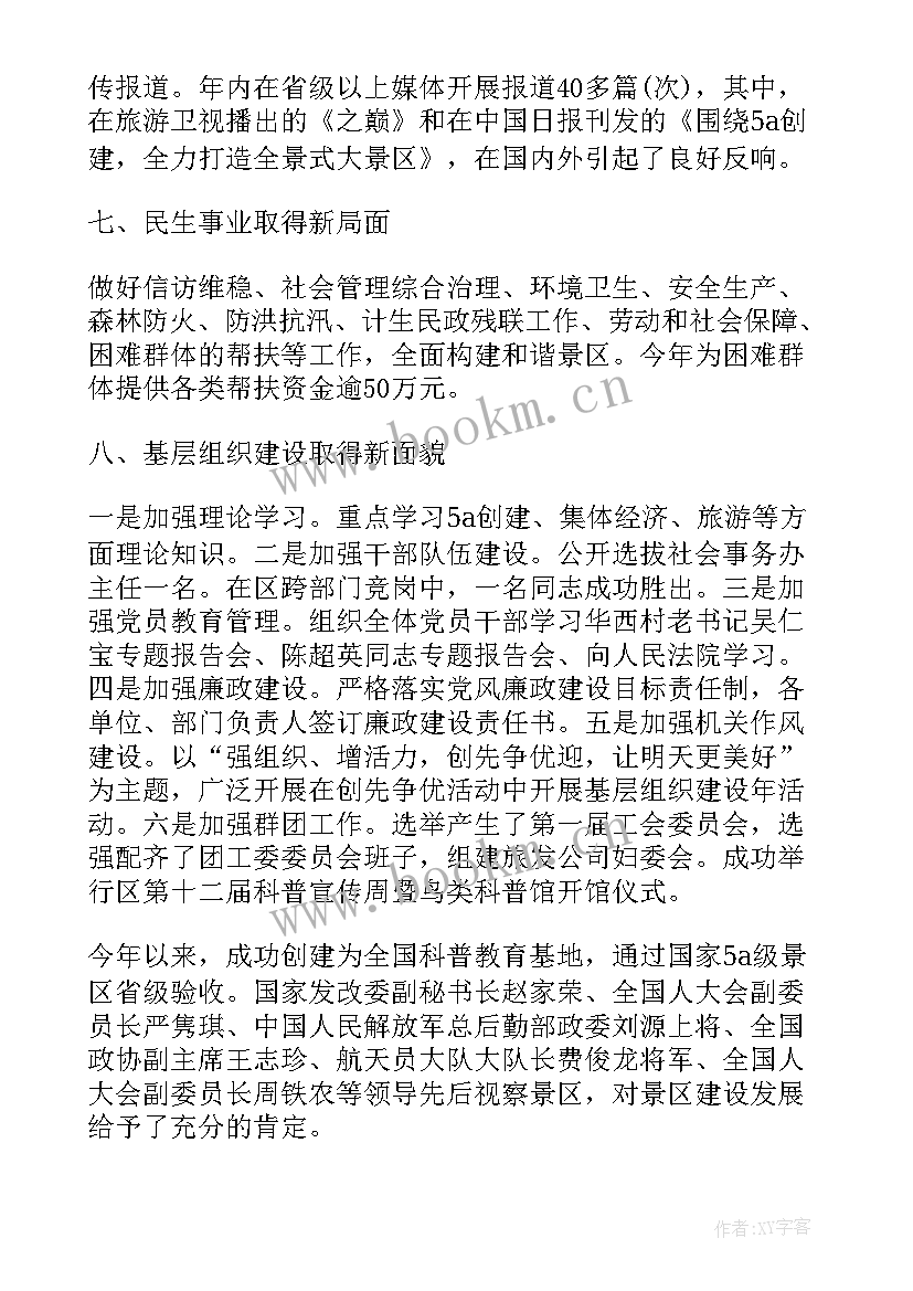 2023年景区工作汇报 景区的工作总结(汇总7篇)