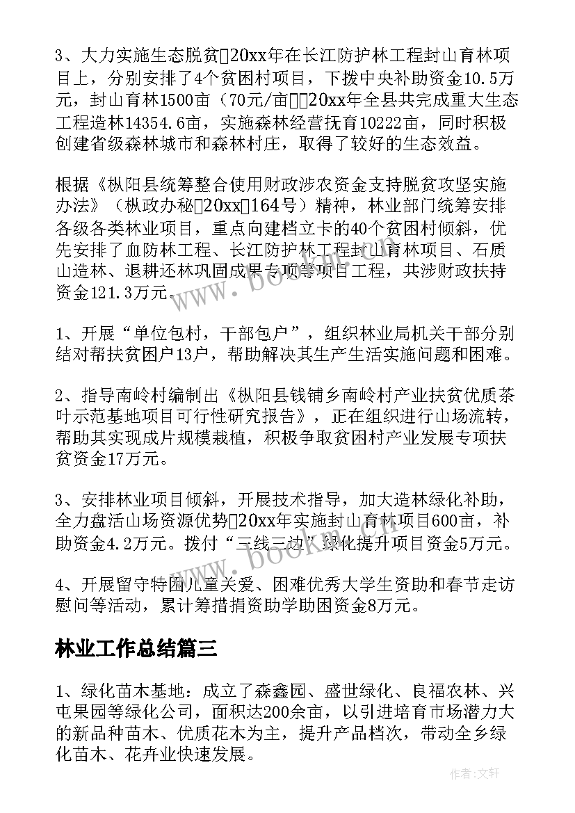 2023年林业工作总结(大全9篇)