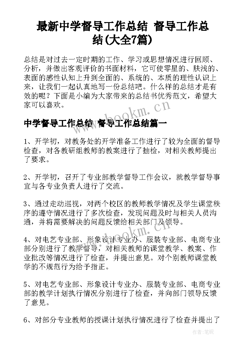 最新中学督导工作总结 督导工作总结(大全7篇)