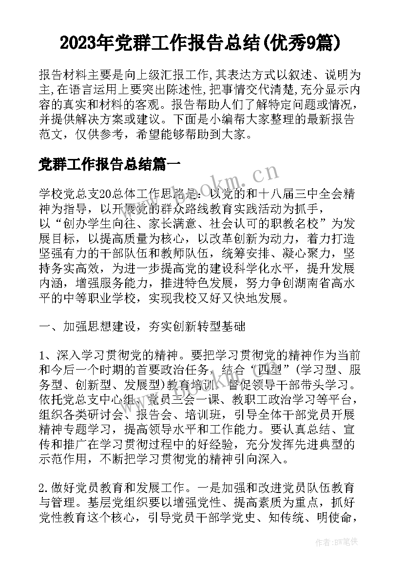 2023年党群工作报告总结(优秀9篇)