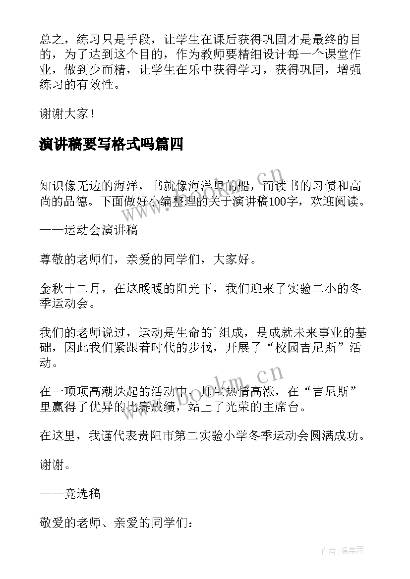 最新演讲稿要写格式吗(汇总10篇)