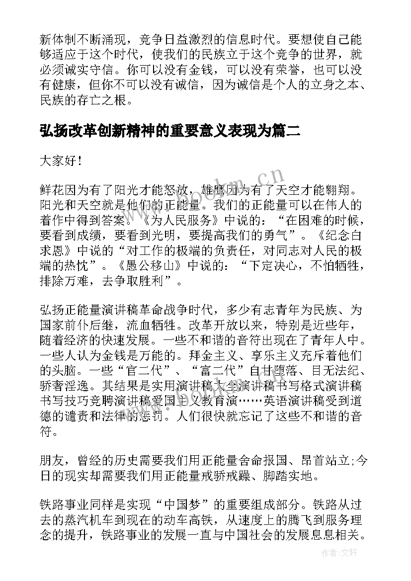 2023年弘扬改革创新精神的重要意义表现为 弘扬诚信演讲稿(大全7篇)