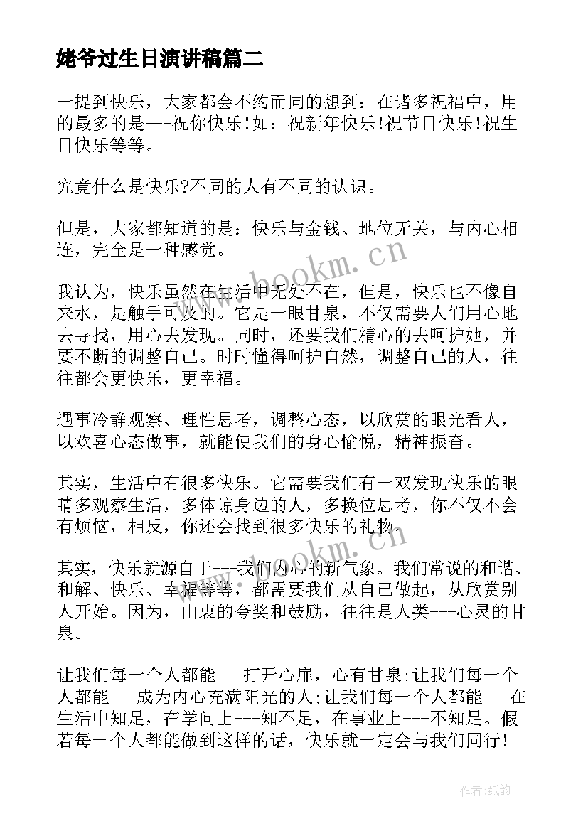 姥爷过生日演讲稿 送给敬爱的老师演讲稿(优秀5篇)