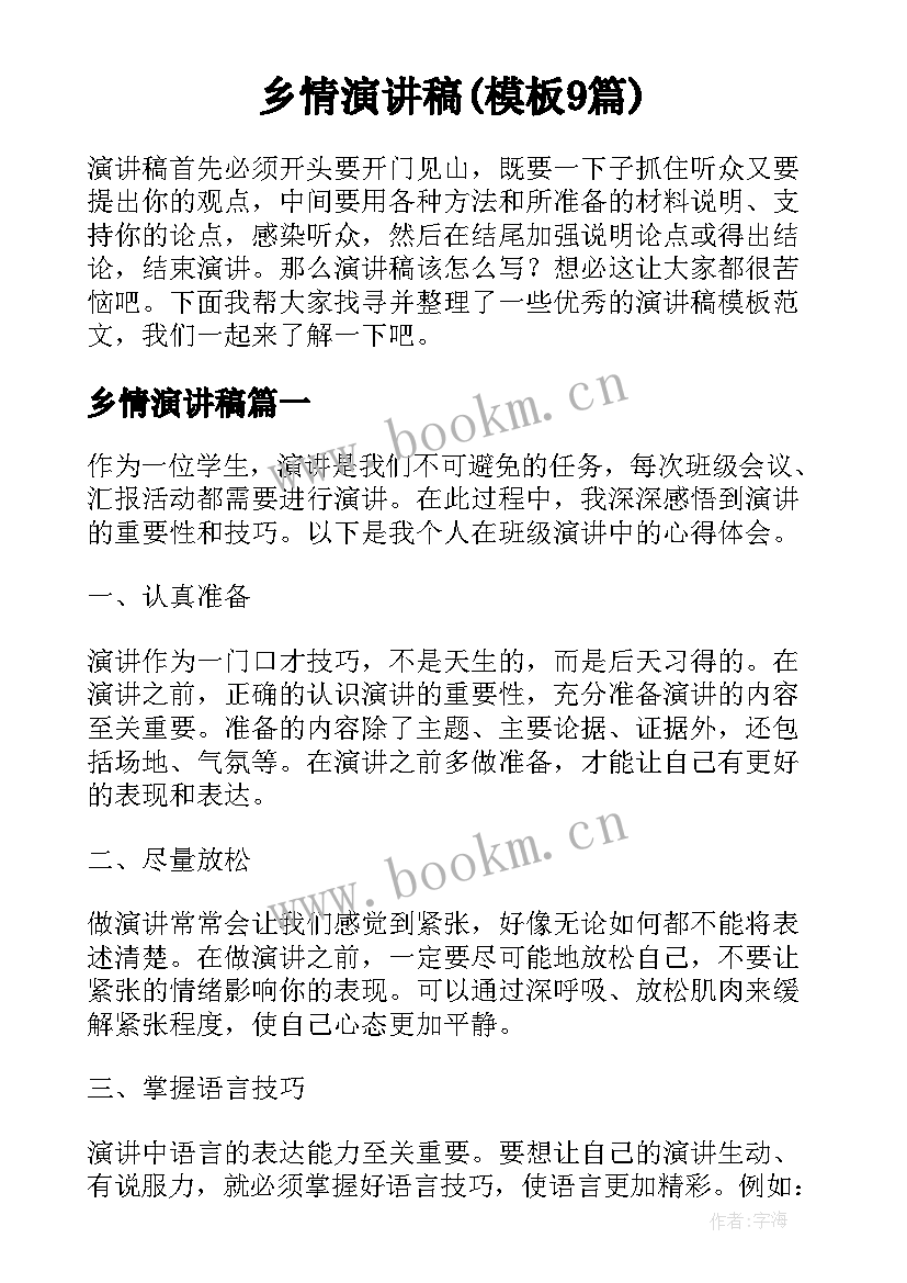 乡情演讲稿(模板9篇)