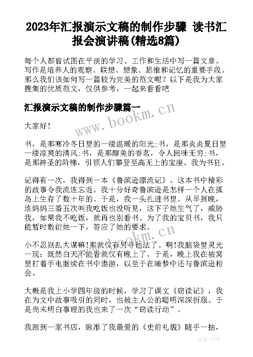 2023年汇报演示文稿的制作步骤 读书汇报会演讲稿(精选8篇)