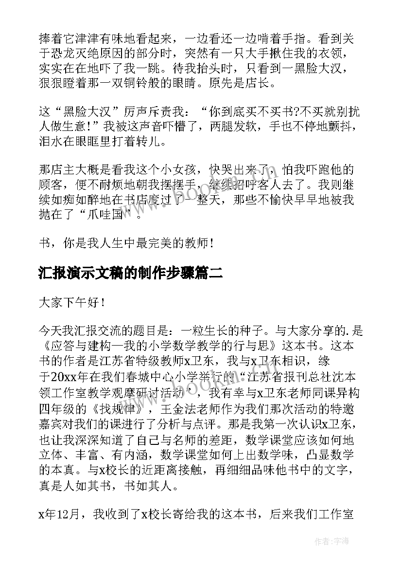 2023年汇报演示文稿的制作步骤 读书汇报会演讲稿(精选8篇)