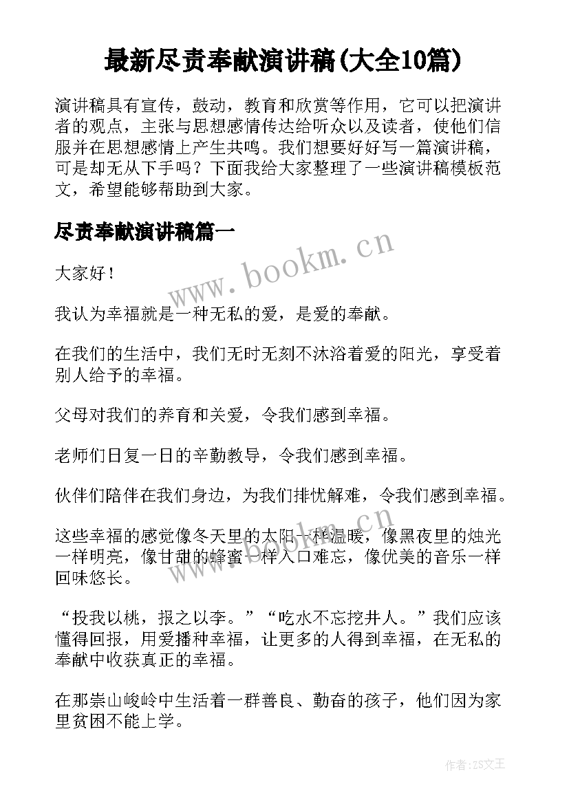 最新尽责奉献演讲稿(大全10篇)