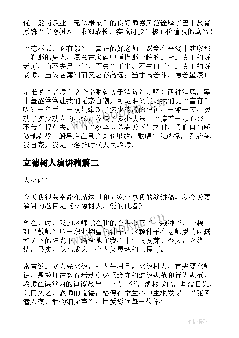 2023年立徳树人演讲稿(汇总7篇)