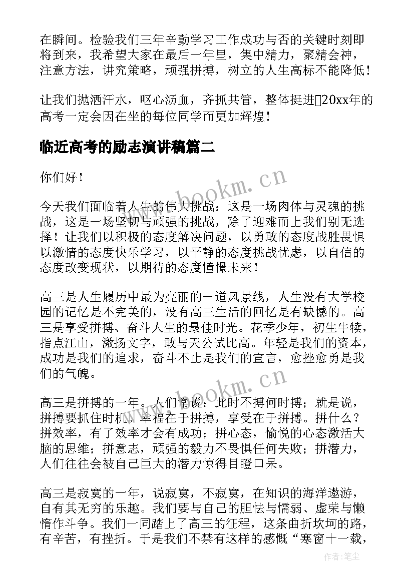 临近高考的励志演讲稿 高考励志演讲稿(精选6篇)