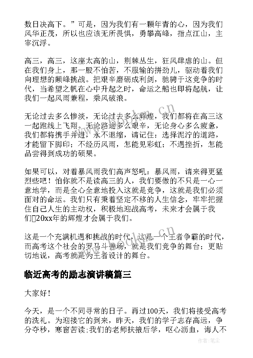 临近高考的励志演讲稿 高考励志演讲稿(精选6篇)