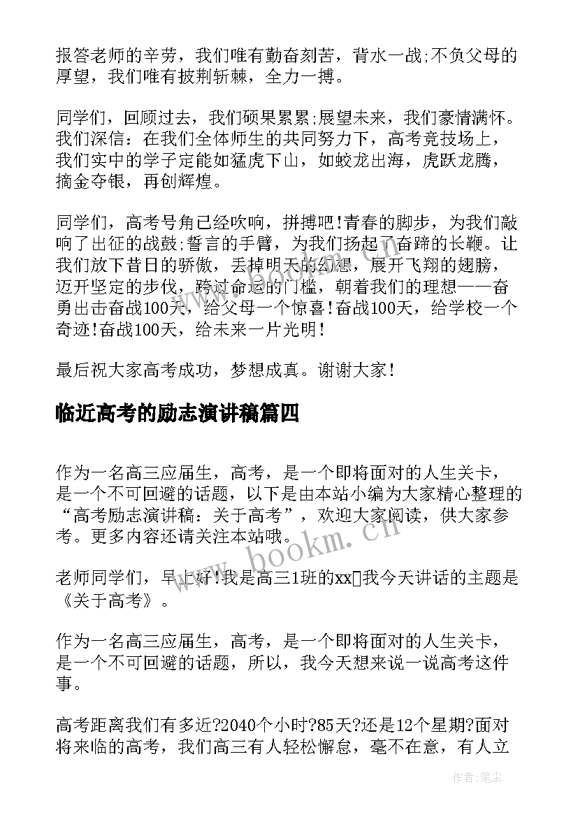 临近高考的励志演讲稿 高考励志演讲稿(精选6篇)