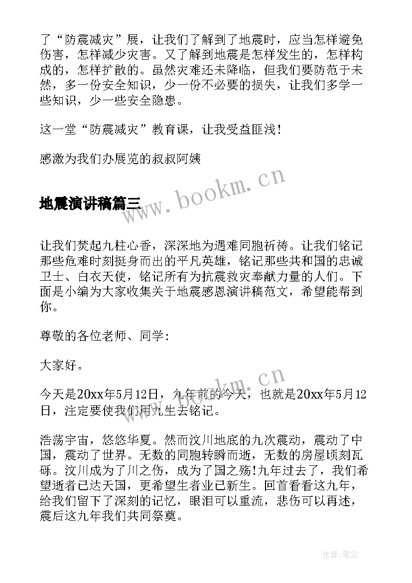 地震演讲稿 汶川大地震演讲稿(优质5篇)