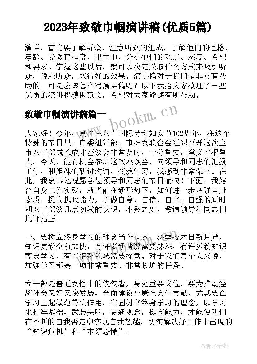 2023年致敬巾帼演讲稿(优质5篇)