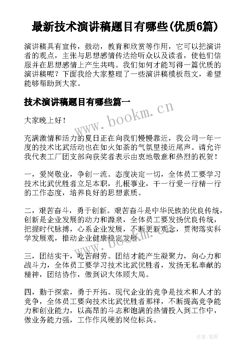 最新技术演讲稿题目有哪些(优质6篇)