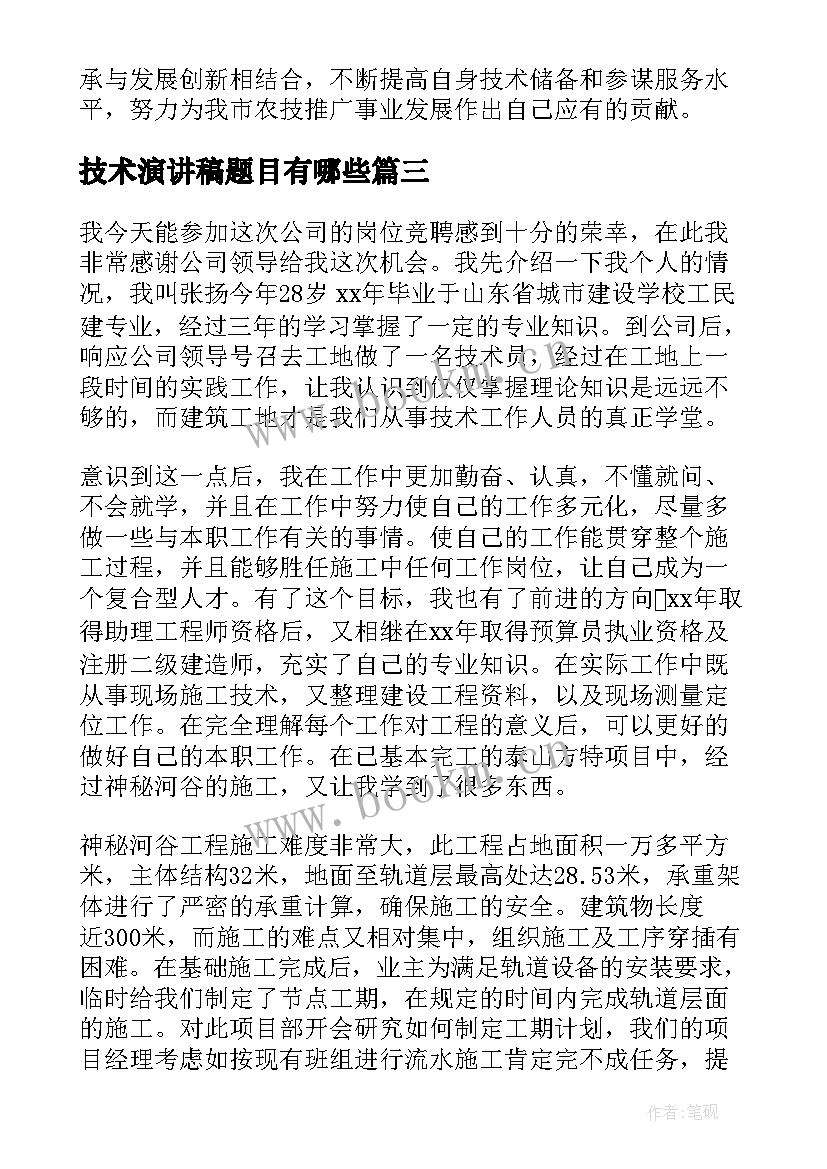 最新技术演讲稿题目有哪些(优质6篇)