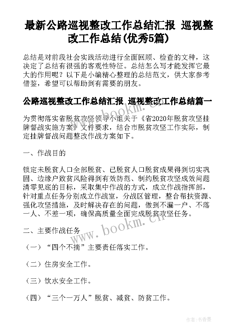 最新公路巡视整改工作总结汇报 巡视整改工作总结(优秀5篇)