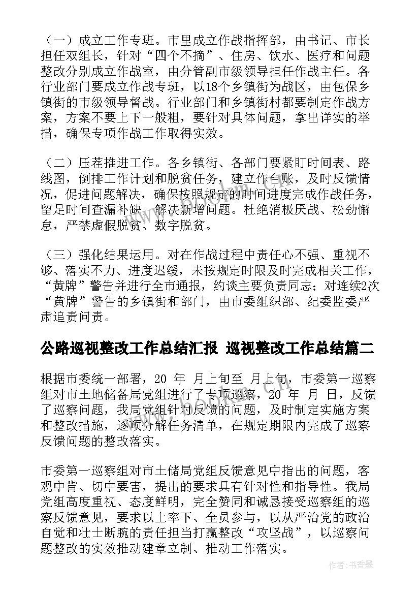 最新公路巡视整改工作总结汇报 巡视整改工作总结(优秀5篇)