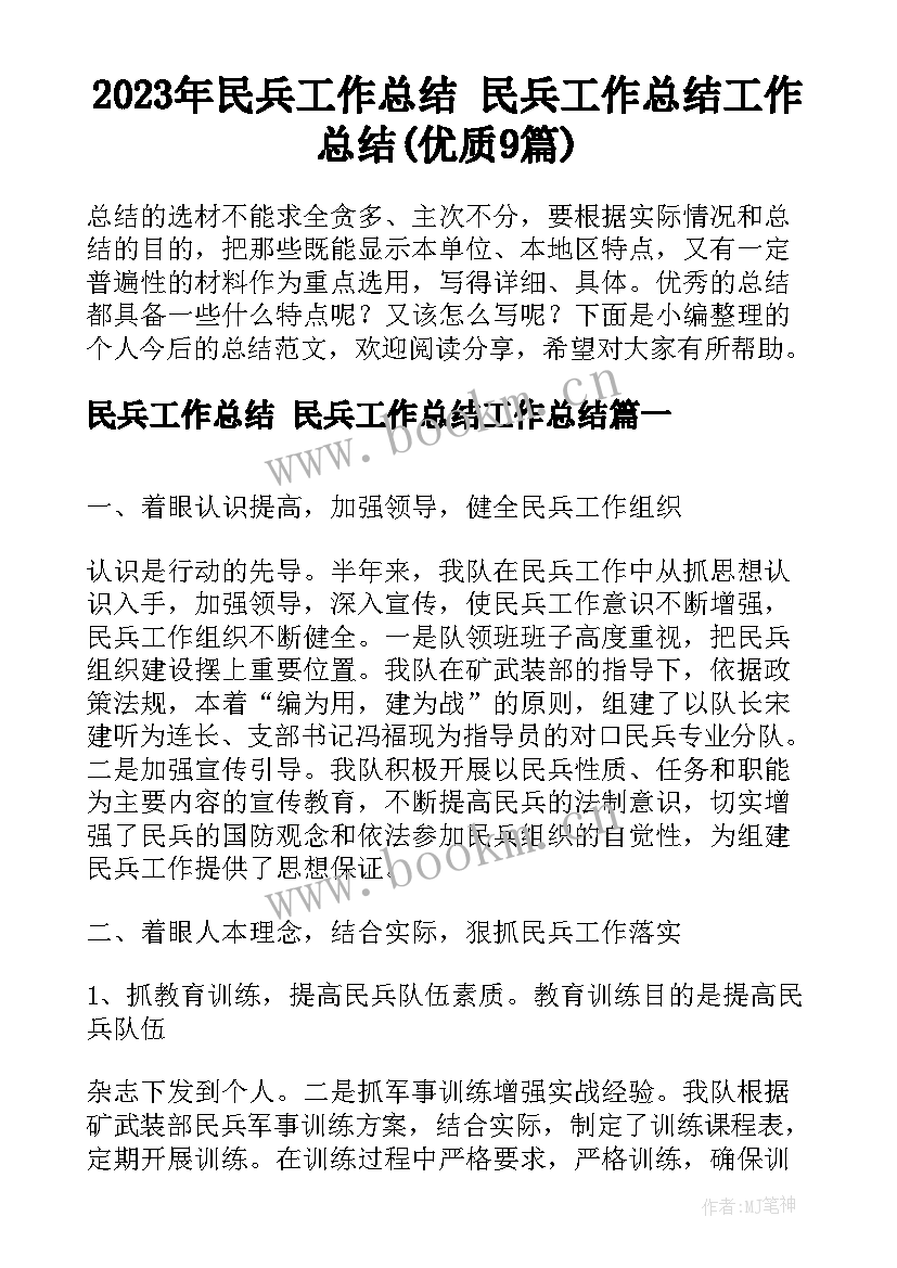 2023年民兵工作总结 民兵工作总结工作总结(优质9篇)