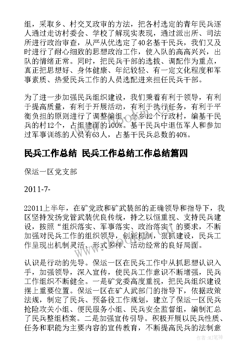 2023年民兵工作总结 民兵工作总结工作总结(优质9篇)