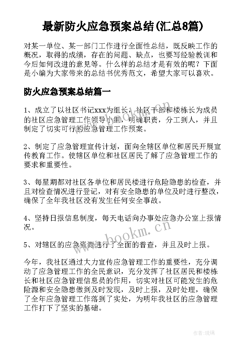 最新防火应急预案总结(汇总8篇)