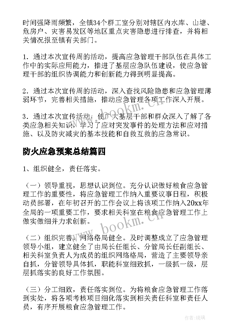 最新防火应急预案总结(汇总8篇)