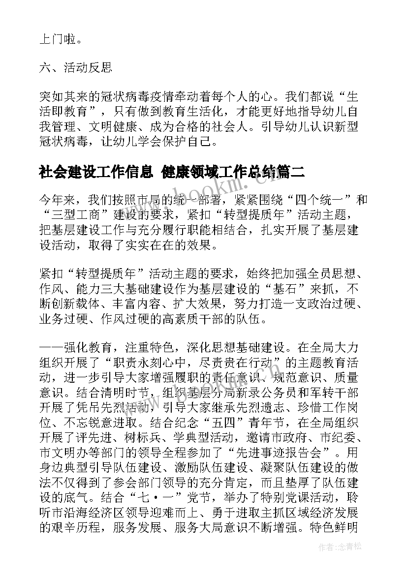 社会建设工作信息 健康领域工作总结(精选7篇)