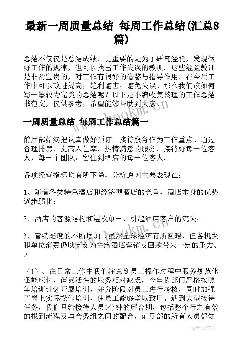 最新一周质量总结 每周工作总结(汇总8篇)