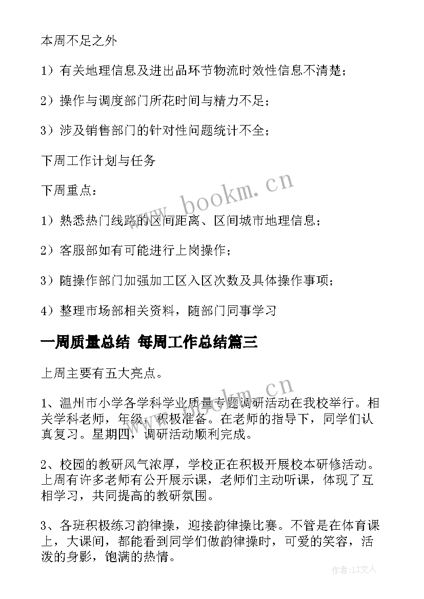 最新一周质量总结 每周工作总结(汇总8篇)