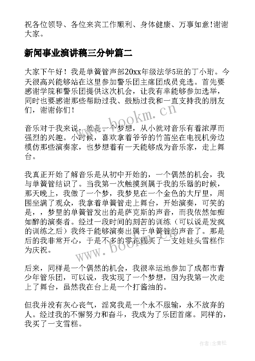 新闻事业演讲稿三分钟 新闻发布会演讲稿(汇总5篇)