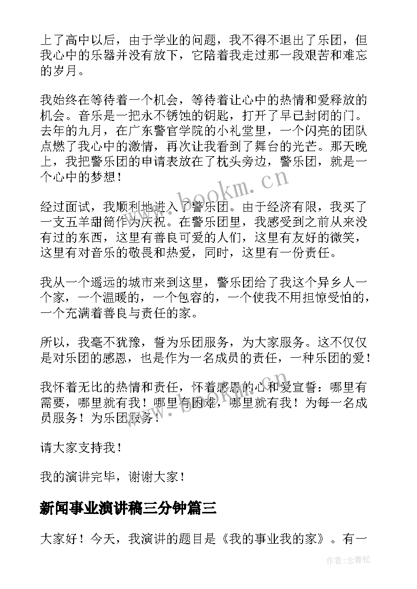 新闻事业演讲稿三分钟 新闻发布会演讲稿(汇总5篇)