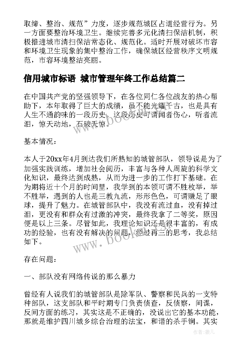 信用城市标语 城市管理年终工作总结(精选5篇)