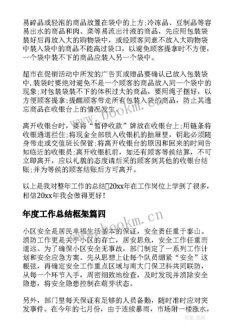 2023年年度工作总结框架(精选10篇)