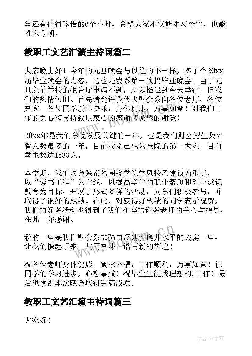 2023年教职工文艺汇演主持词 春节文艺汇演演讲稿例文(通用5篇)