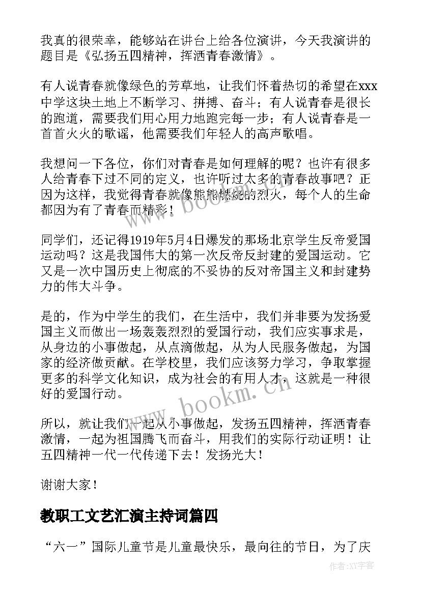 2023年教职工文艺汇演主持词 春节文艺汇演演讲稿例文(通用5篇)