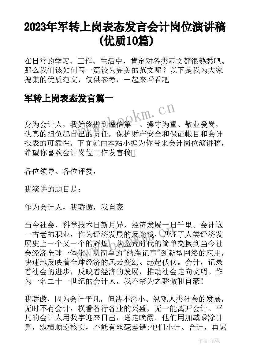 2023年军转上岗表态发言 会计岗位演讲稿(优质10篇)